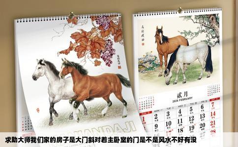 求助大师我们家的房子是大门斜对着主卧室的门是不是风水不好有没