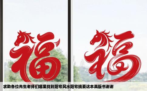 求助各位先生老师们哪里找到阳宅风水阳宅摘要这本真版书谢谢