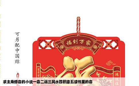 求主角修命的小说一命二运三风水四积德五读书里的命