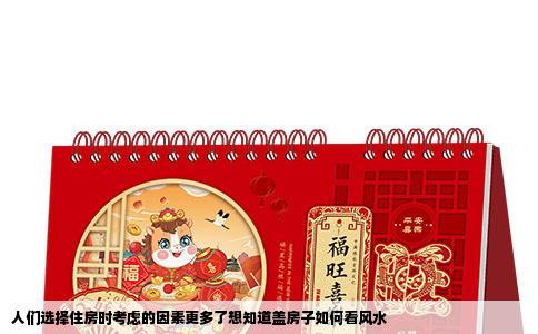 人们选择住房时考虑的因素更多了想知道盖房子如何看风水