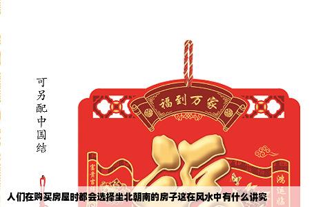 人们在购买房屋时都会选择坐北朝南的房子这在风水中有什么讲究