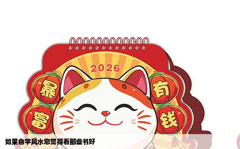 如果自学风水您觉得看那些书好