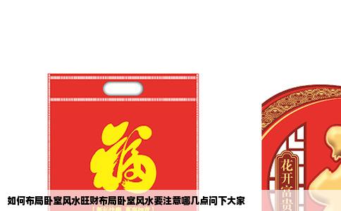 如何布局卧室风水旺财布局卧室风水要注意哪几点问下大家