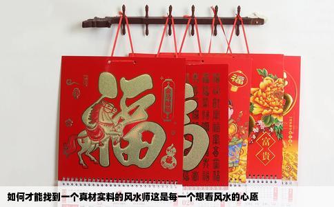 如何才能找到一个真材实料的风水师这是每一个想看风水的心愿