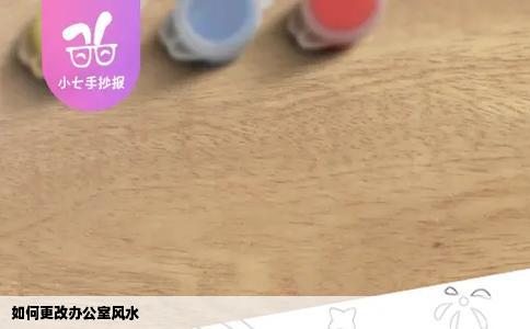 如何更改办公室风水