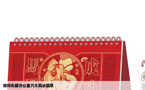 如何化解办公桌六大风水禁忌