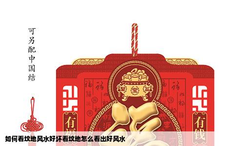 如何看坟地风水好坏看坟地怎么看出好风水
