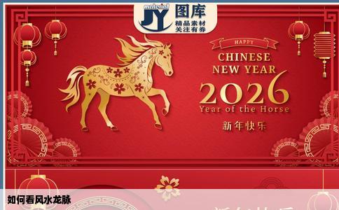 如何看风水龙脉