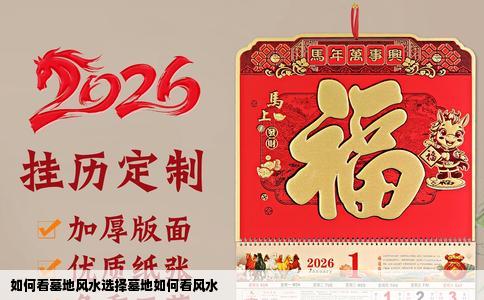 如何看墓地风水选择墓地如何看风水