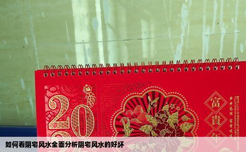 如何看阴宅风水全面分析阴宅风水的好坏