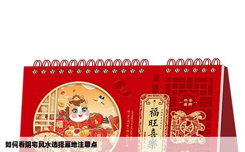 如何看阴宅风水选择墓地注意点