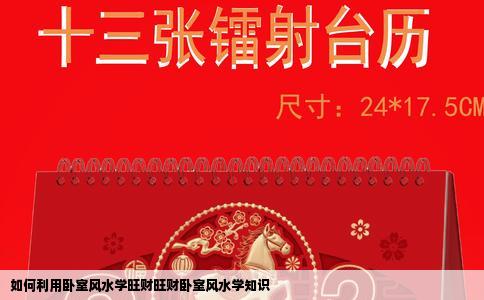 如何利用卧室风水学旺财旺财卧室风水学知识