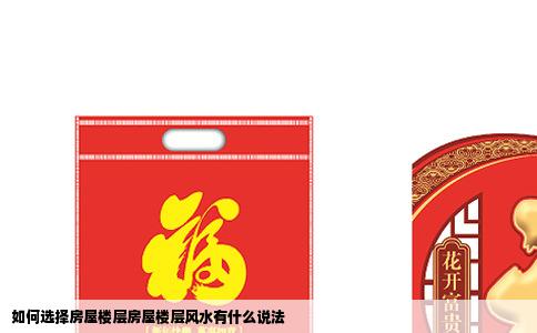如何选择房屋楼层房屋楼层风水有什么说法