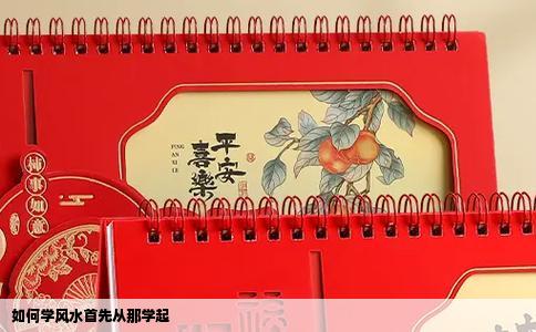 如何学风水首先从那学起