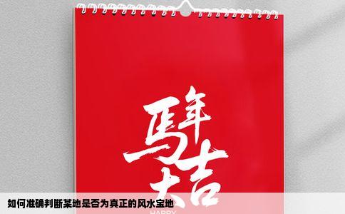 如何准确判断某地是否为真正的风水宝地