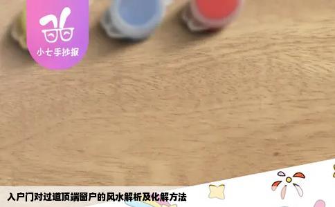 入户门对过道顶端窗户的风水解析及化解方法