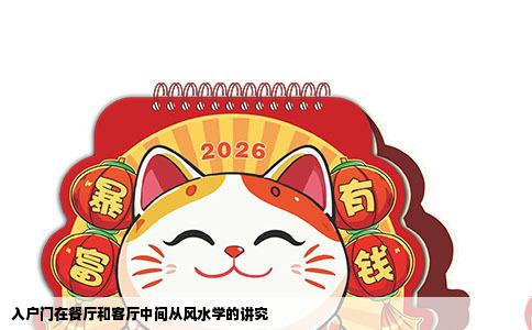入户门在餐厅和客厅中间从风水学的讲究