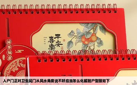 入户门正对卫生间门从风水角度说不好应当怎么化解附户型图如下