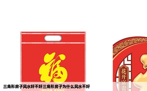 三角形房子风水好不好三角形房子为什么风水不好