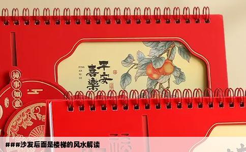 ###沙发后面是楼梯的风水解读