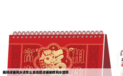 商场店铺风水该怎么去选择店铺装修风水禁忌