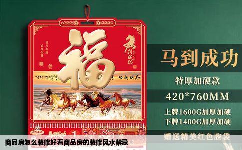 商品房怎么装修好看商品房的装修风水禁忌