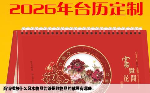 商铺摆放什么风水物品能够招财物品的禁忌有哪些
