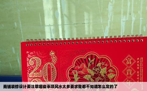 商铺装修设计要注意哪些事项风水太多要求我都不知道怎么定的了