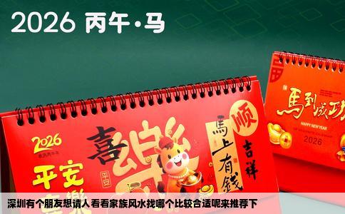 深圳有个朋友想请人看看家族风水找哪个比较合适呢来推荐下
