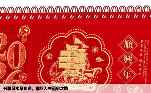 升职风水早知道，掌舵人生赢家之路