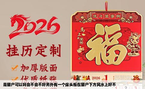 是窗户可以吗会不会不好另外有一个床头柜在窗户下方风水上好不