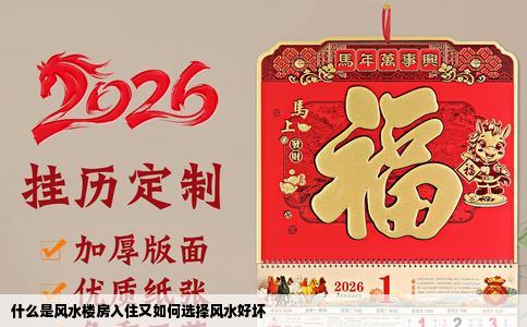 什么是风水楼房入住又如何选择风水好坏