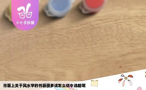 市面上关于风水学的书籍很多该怎么优中选精呢