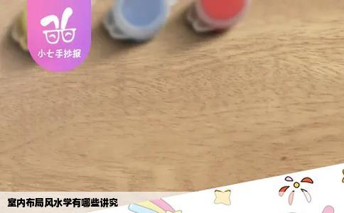 室内布局风水学有哪些讲究