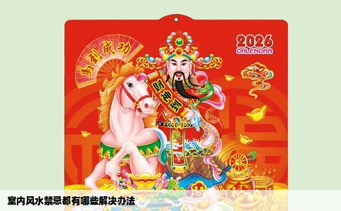 室内风水禁忌都有哪些解决办法