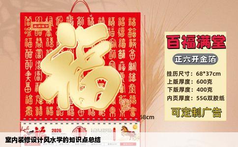 室内装修设计风水学的知识点总结