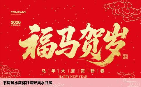 书房风水教你打造好风水书房