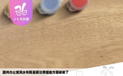 属鸡办公室风水布局需要注意哪些方面谢谢了
