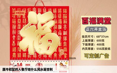 属牛和鼠的人客厅挂什么风水画吉利