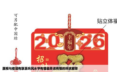 属相与楼层有联系吗风水学有哪些忌讳有懂的吗求解答