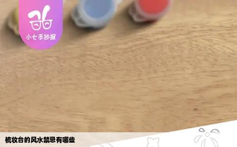梳妆台的风水禁忌有哪些