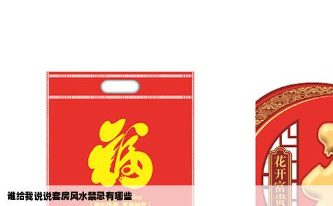 谁给我说说套房风水禁忌有哪些