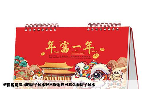 谁能说说错层的房子风水好不好啊自己怎么看房子风水