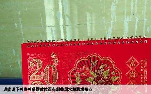 谁能说下书房书桌摆放位置有哪些风水禁忌求指点