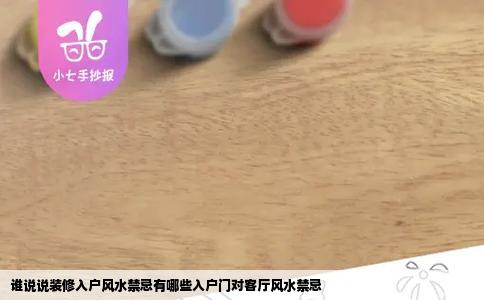 谁说说装修入户风水禁忌有哪些入户门对客厅风水禁忌