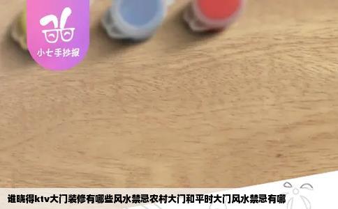 谁晓得ktv大门装修有哪些风水禁忌农村大门和平时大门风水禁忌有哪