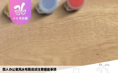 四人办公室风水布局应该注意哪些事项