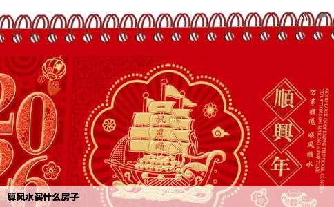 算风水买什么房子