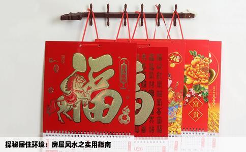 探秘居住环境：房屋风水之实用指南