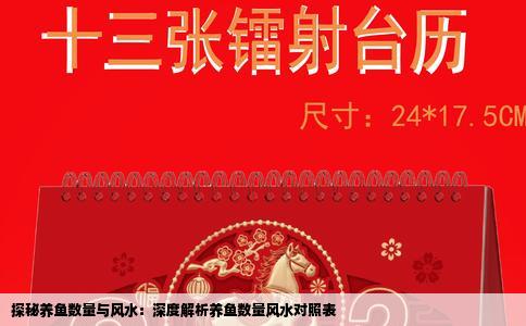 探秘养鱼数量与风水：深度解析养鱼数量风水对照表
